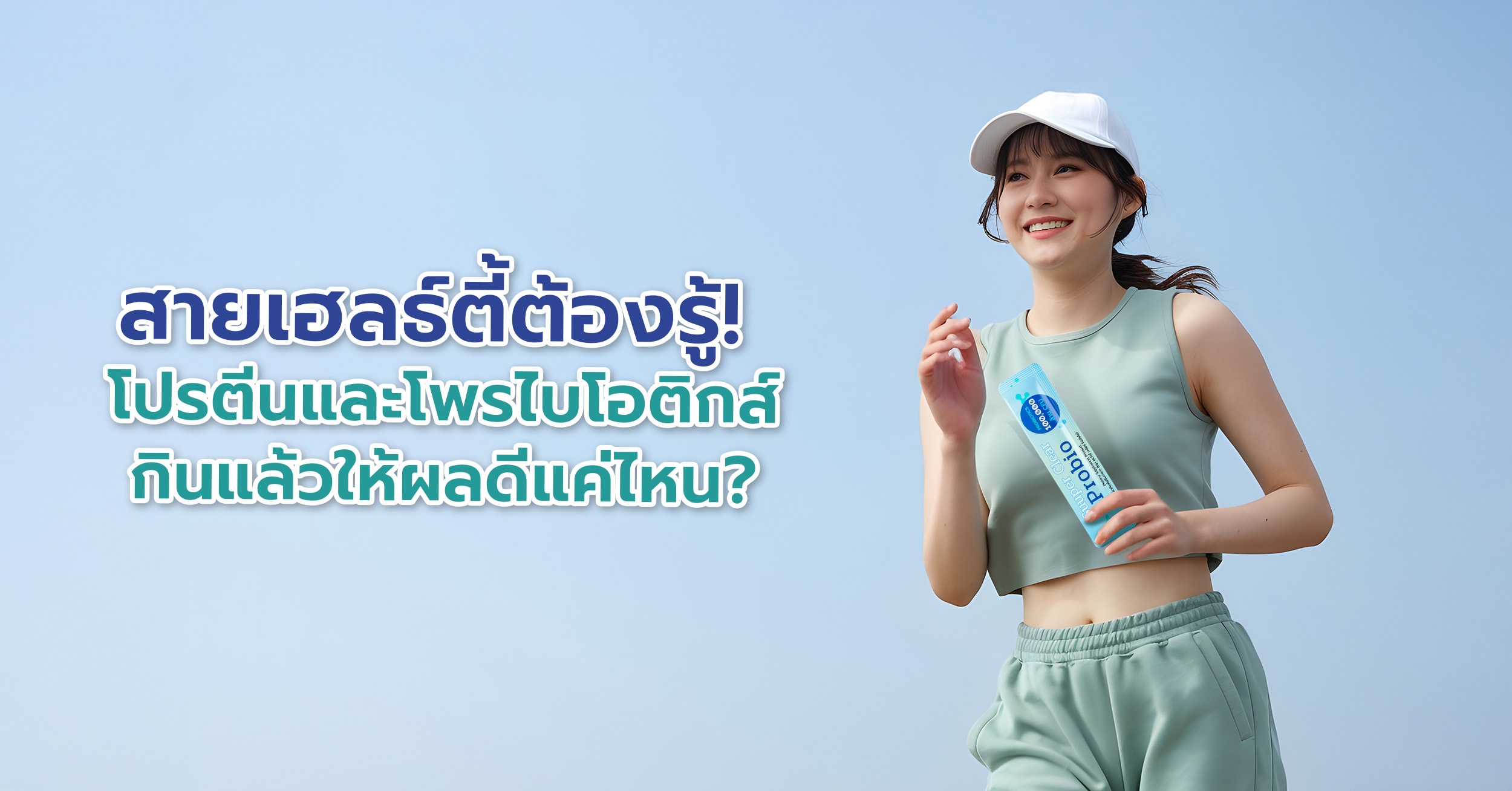 สายเฮลธ์ตี้ต้องรู้! โปรตีนและโพรไบโอติกส์ กินแล้วให้ผลดีแค่ไหน?
