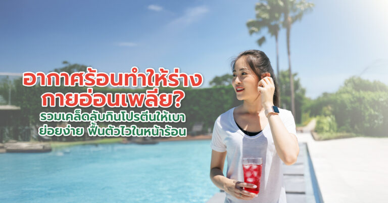 อากาศร้อนทำให้ร่างกายอ่อนเพลีย? รวมเคล็ดลับกินโปรตีนให้เบา ย่อยง่าย ฟื้นตัวไวในหน้าร้อน