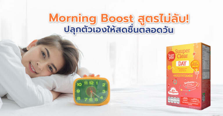 Morning Boost สูตรไม่ลับ! เคล็ดลับปลุกตัวเองให้สดชื่นตลอดวัน