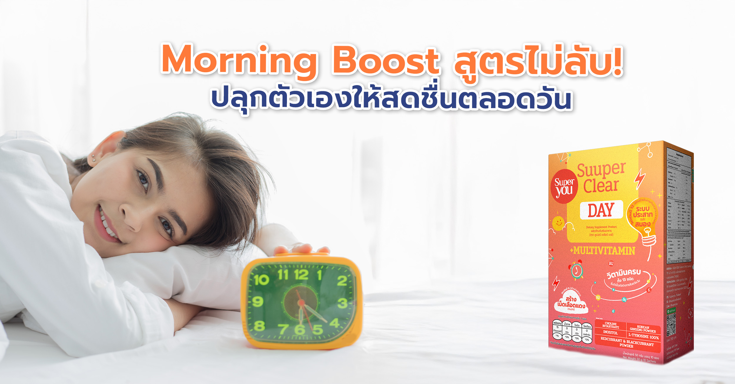 Morning Boost สูตรไม่ลับ! เคล็ดลับปลุกตัวเองให้สดชื่นตลอดวัน