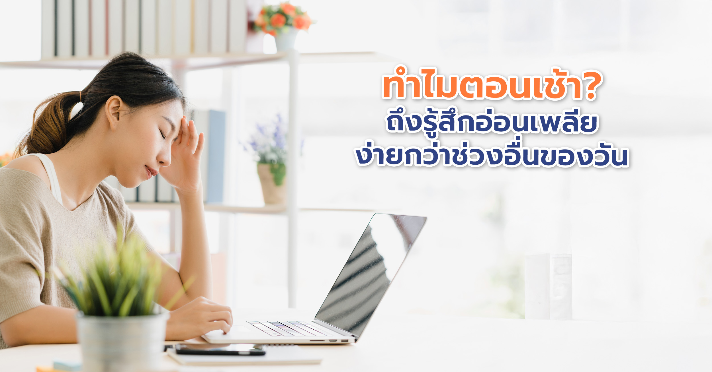 เคล็ดลับปลุกตัวเองให้สดชื่น สำหรับคนที่อ่อนเพลัยตลอดวัน ดื่มน้ำเปล่าทันทีหลังตื่นช่วยให้สดชื่นขึ้นได้