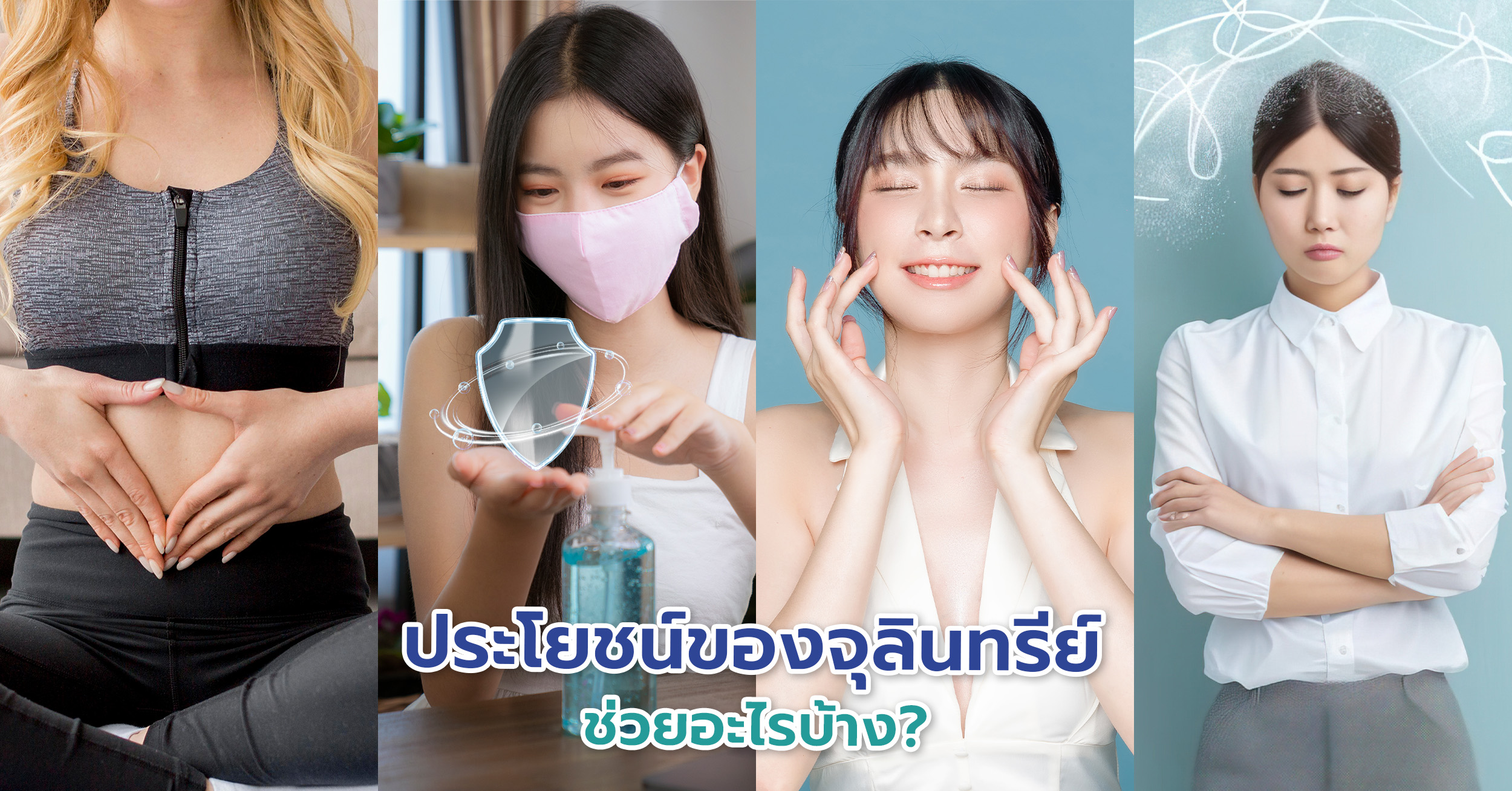 จุลินทรีย์ดีในลำไส้ หรือที่เรียกอีกอย่างว่าโพรไบโอติกส์ มีบทบาทสำคัญในการดูแลสุขภาพภายใน ทั้งในด้านการดูดซึมสารอาหาร การสร้างระบบภูมิคุ้มกัน และการย่อยอาหาร ต่างจากแบคทีเรียที่เป็นอันตรายซึ่งสามารถทำให้เกิดโรคได้ 
