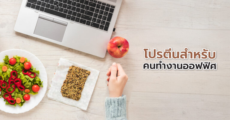 โปรตีนสำหรับคนทำงานออฟฟิศ: กินยังไงให้ไม่ง่วง ไม่แน่นพุงระหว่างวัน