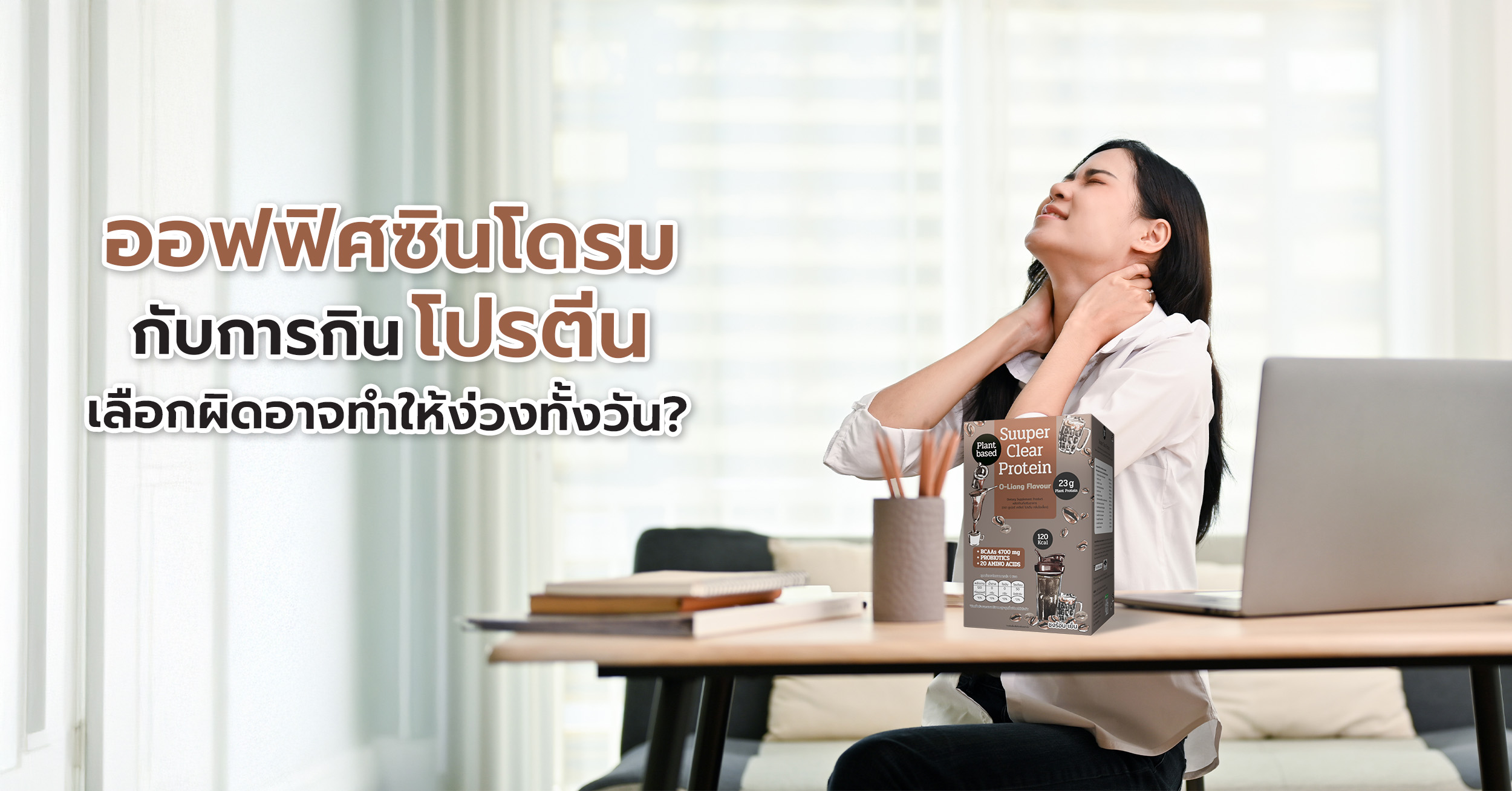 วิธีเลือก “โปรตีนสำหรับคนทำงานออฟฟิศ” ให้ย่อยง่าย อยู่ท้อง ไม่ง่วงระหว่างทำงาน