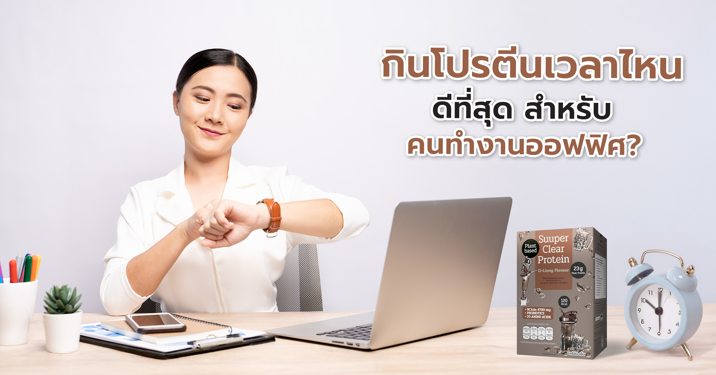 โปรตีนสำหรับคนทำงานออฟฟิศ กินเวลาไหนดี? มื้อเช้า (7:00 - 9:00 น.) จะช่วย ปลุกการเผาผลาญของร่างกาย มื้อกลางวัน (12:00 - 13:00 น.) ควรเลือกทานอาหารที่สมดุลและพอเหมาะพอดี