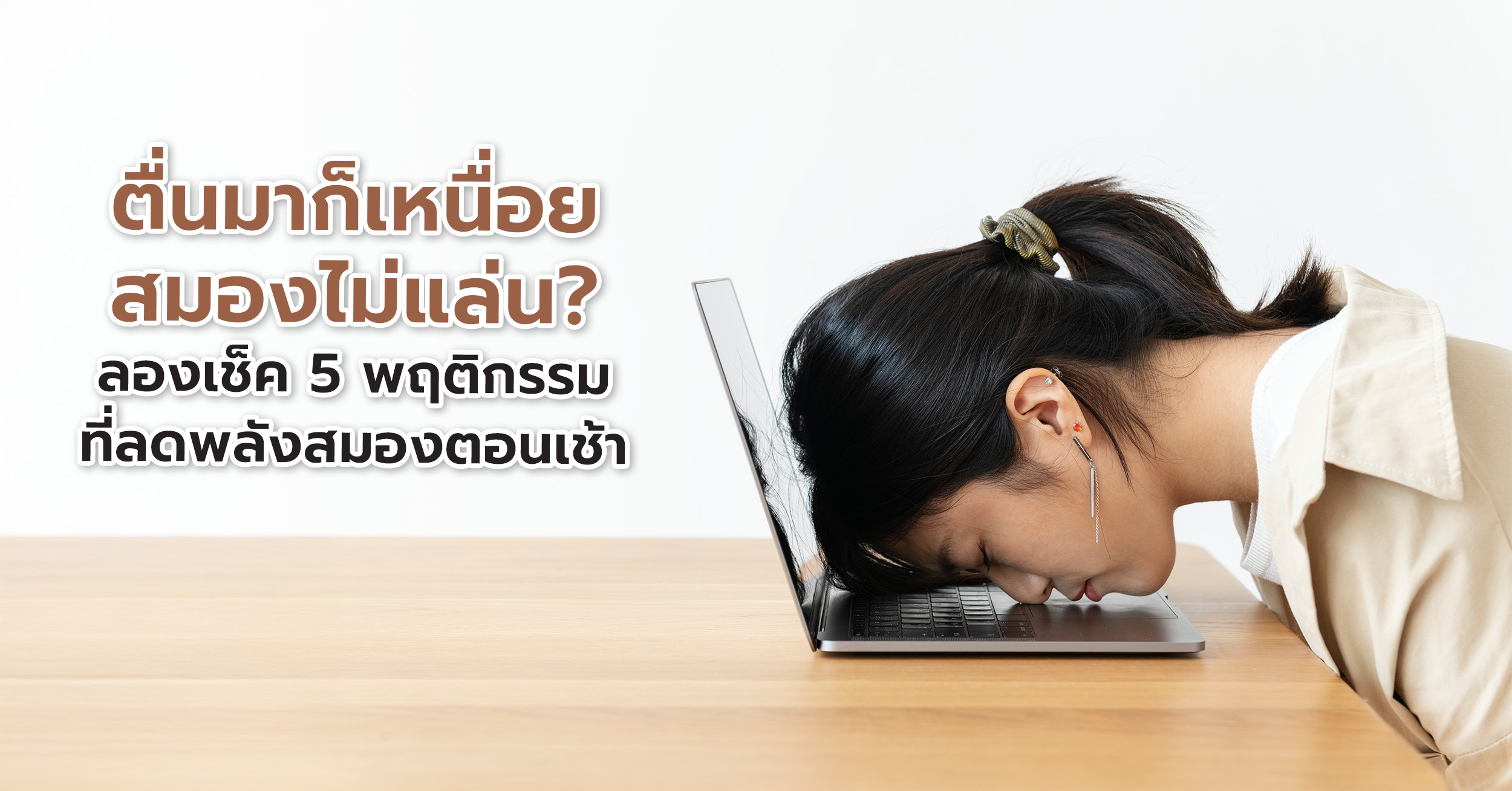 ตื่นมาก็เหนื่อย สมองไม่แล่น? ลองเช็ค 5 พฤติกรรมที่ลดพลังสมองตอนเช้า