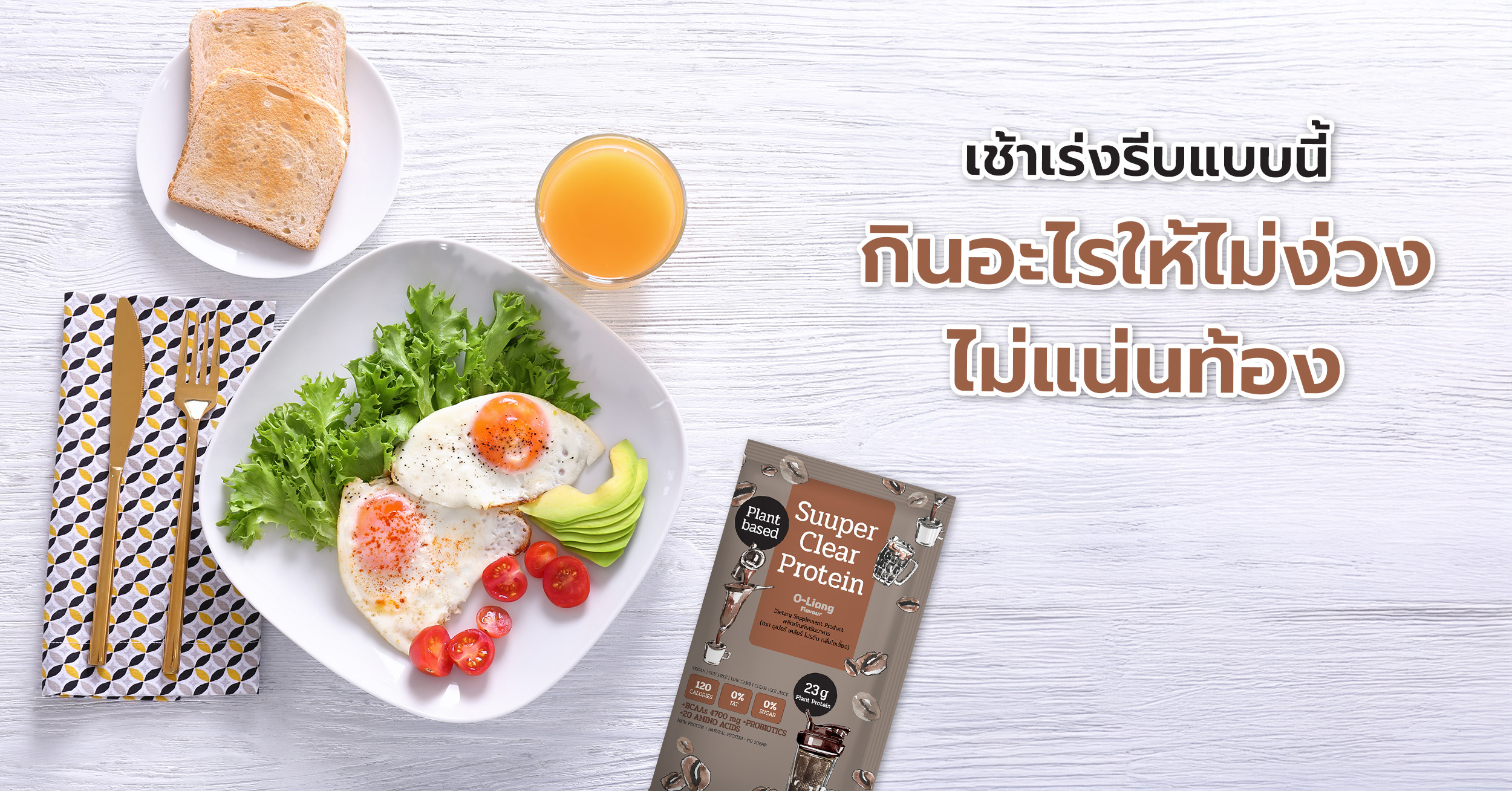 พฤติกรรมที่ลดพลังสมองตอนเช้า เช่น การขาดโปรตีน อาจทำให้ร่างกายไม่สดชื่น ง่วงนอนได้ เพราะฉะนั้นในตอนเช้าควรเลือกรับประทานอาหารเช้าที่รวดเร็วและอุดมด้วยโปรตีน ซึ่งจะไม่ทำให้ง่วงนอนหรือรู้สึกหนักร่างกายจนเกินไป