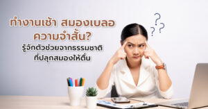 ทำงานเช้า สมองเบลอ ความจำสั้น? รู้จักตัวช่วยจากธรรมชาติที่ปลุกสมองให้ตื่น