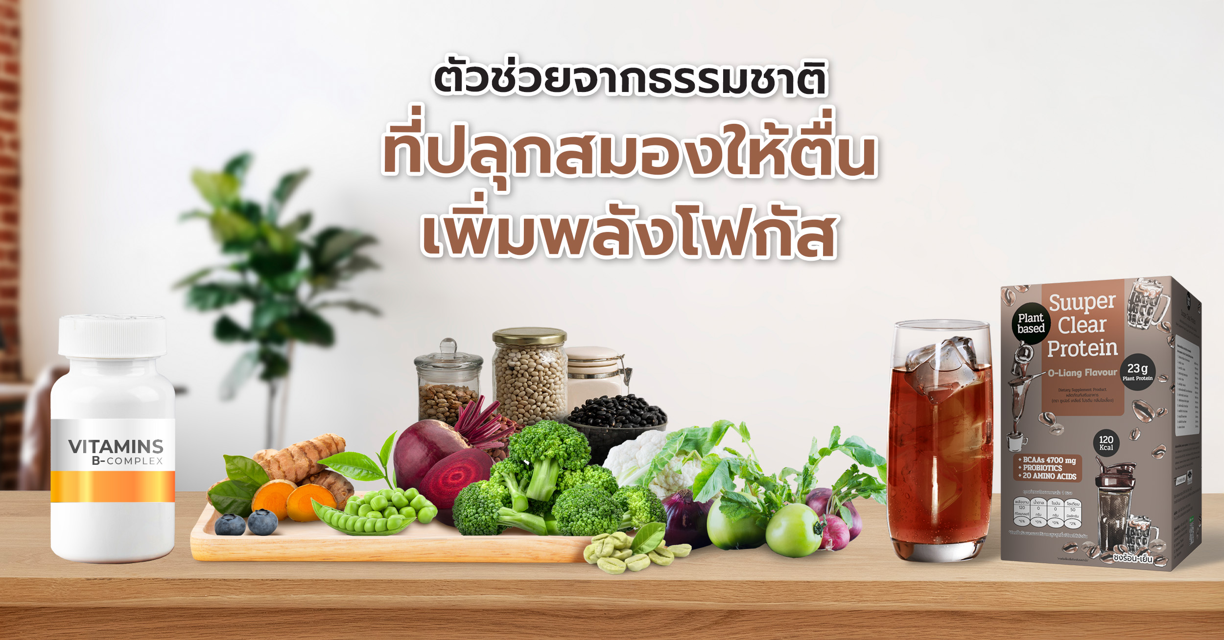 ตัวช่วยจากธรรมชาติที่ปลุกสมองให้ตื่น เช่น โปรตีนจากพืชที่ย่อยง่าย โปรตีนมีความสำคัญต่อการทำงานของสมอง โปรตีนมีกรดอะมิโน เช่น ไทโรซีนและทริปโตเฟน ซึ่งเป็นองค์ประกอบพื้นฐานของสารสื่อประสาท เช่น โดปามีนและเซโรโทนิน ซึ่งเป็นสารเคมีที่มีอิทธิพลต่ออารมณ์ ความจำ และสมาธิ