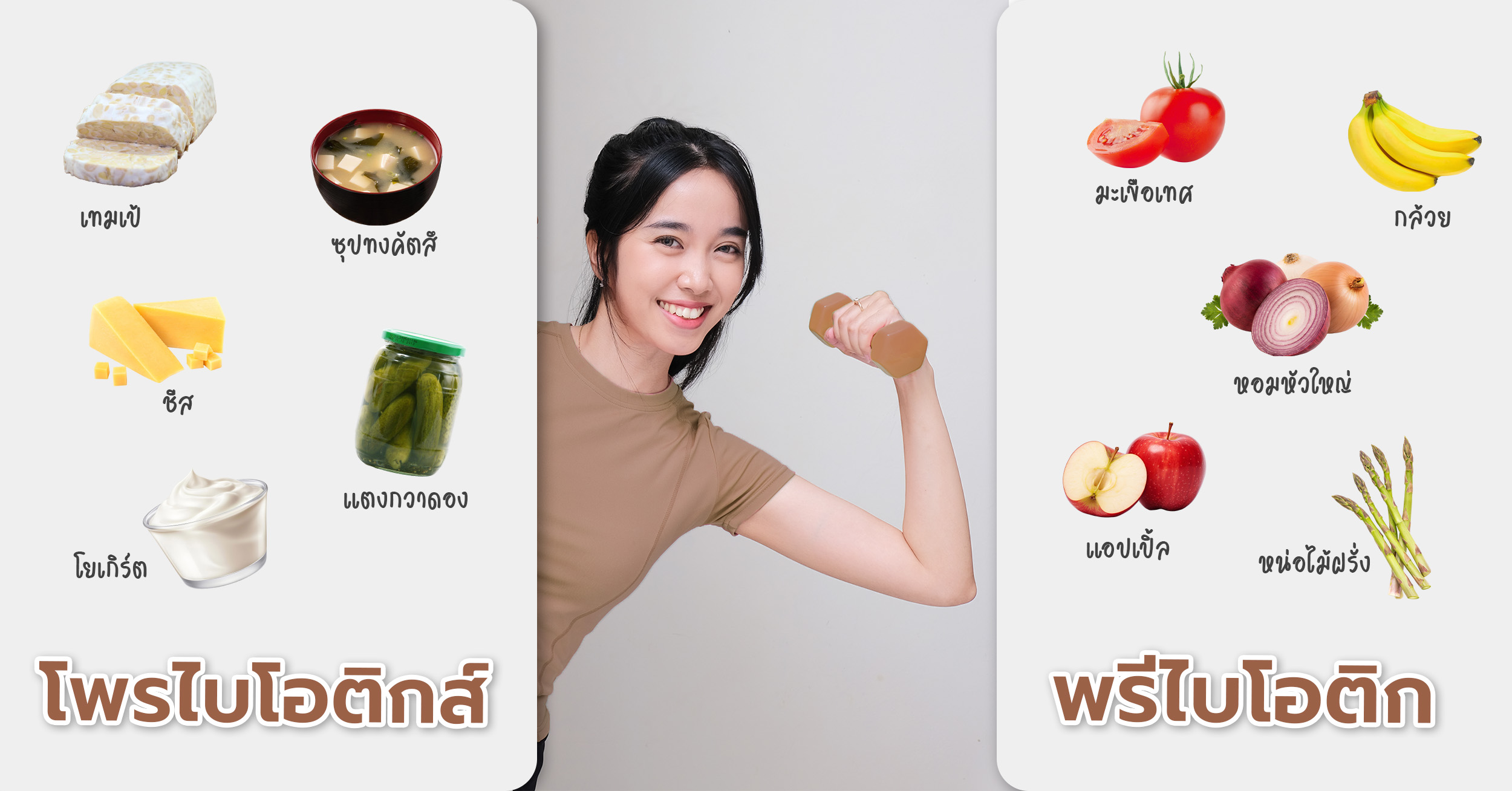ตัวช่วยจากธรรมชาติที่ปลุกสมองให้ตื่น อย่างโพรไบโอติกส์ & พรีไบโอติก ตัวช่วยรักษาสภาพแวดล้อมของลำไส้ให้มีสุขภาพดี ซึ่งจะช่วยให้จิตใจแจ่มใส อารมณ์ดีขึ้น