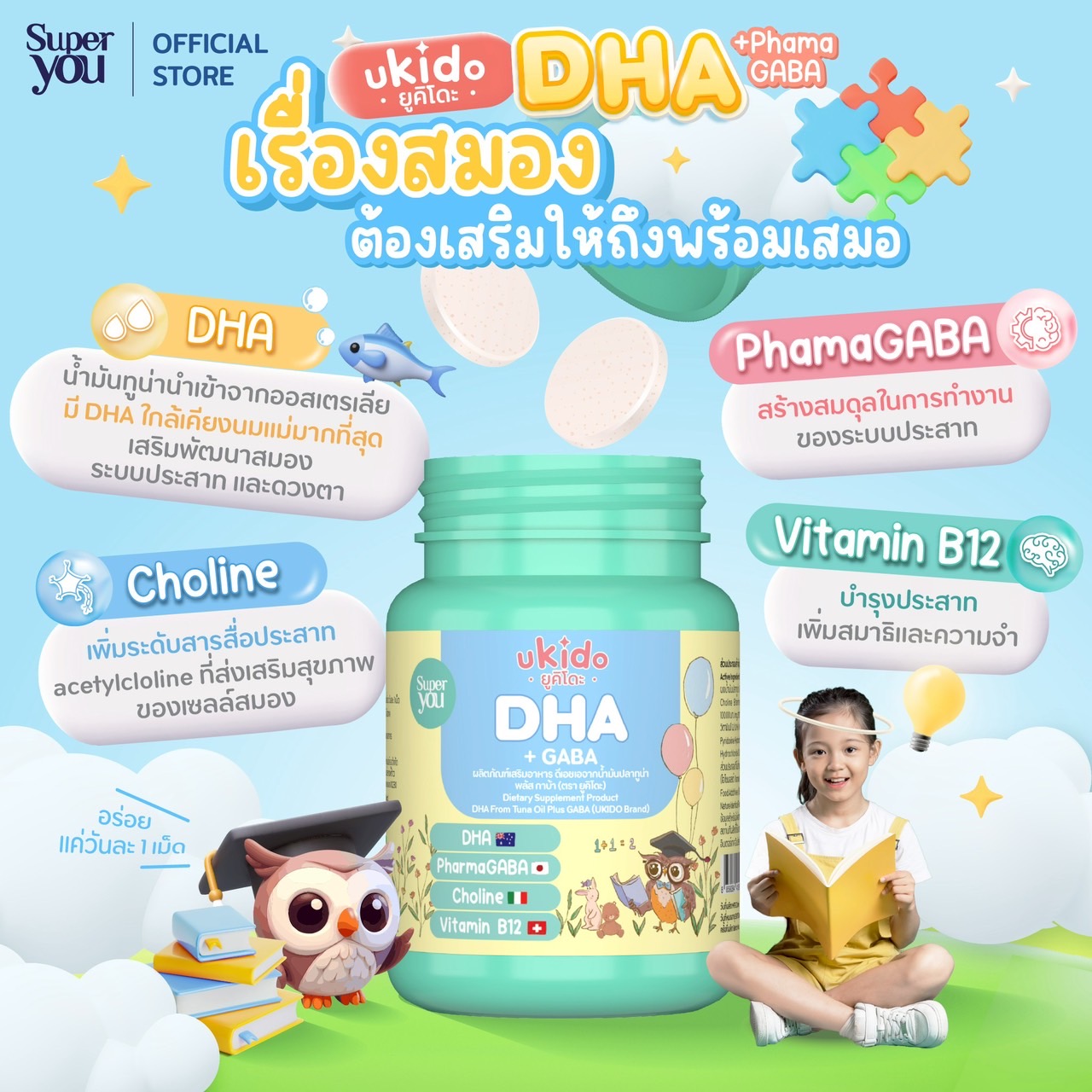 ยูคิโดะ ดีเอชเอ (Ukido DHA +GABA)