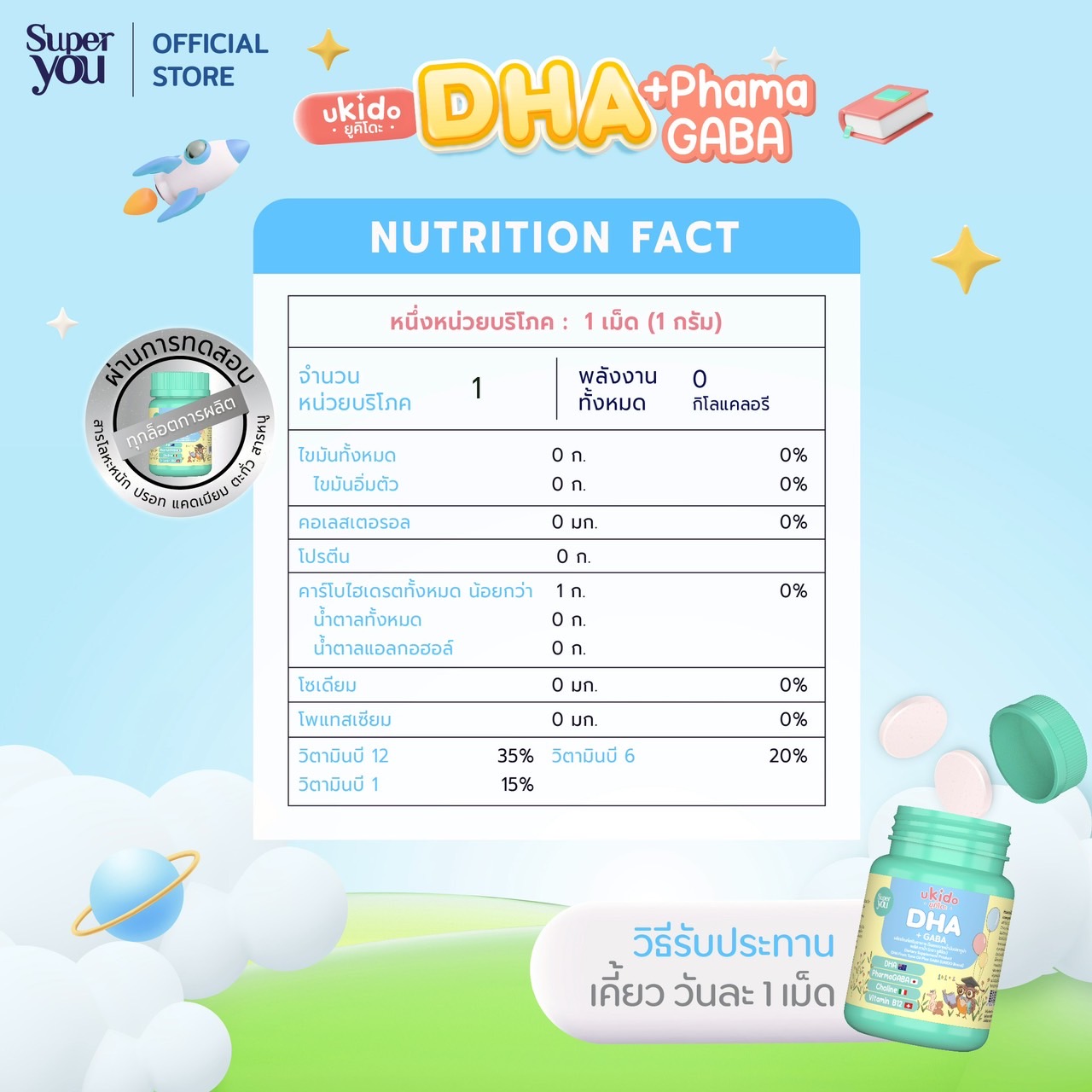 ยูคิโดะ ดีเอชเอ (Ukido DHA +GABA)