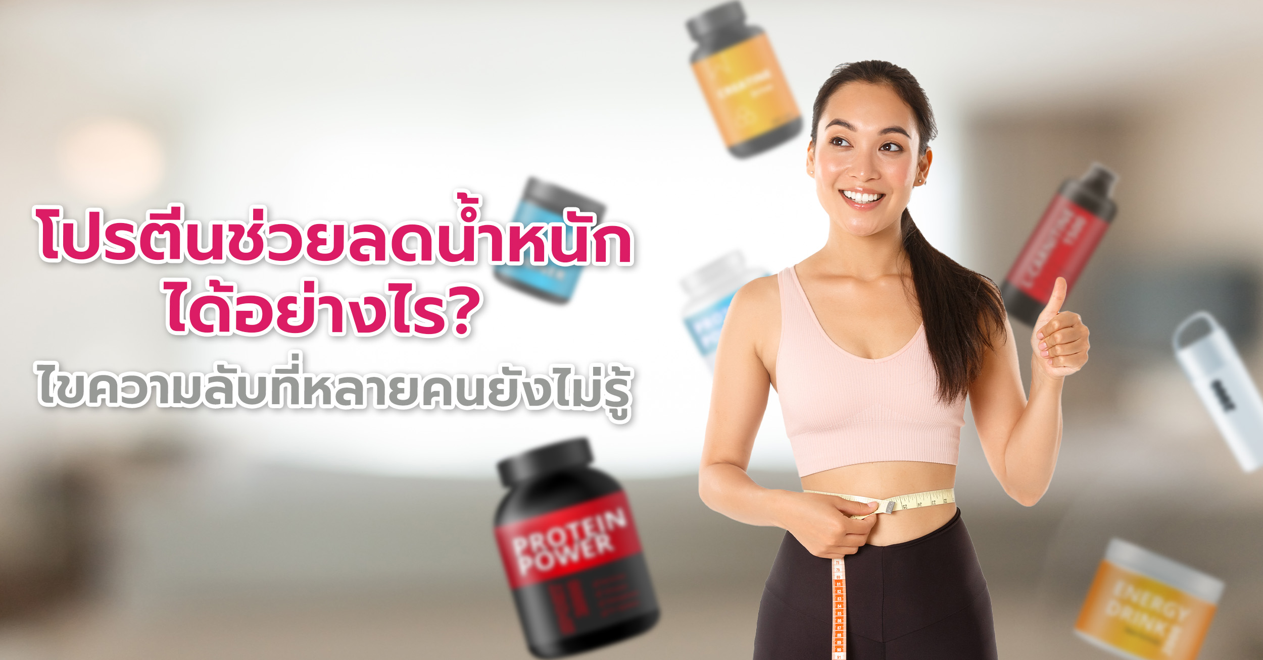 โปรตีนช่วยลดน้ำหนักได้อย่างไร? ไขความลับที่หลายคนยังไม่รู้