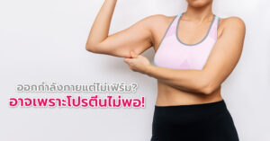 ออกกำลังกายแต่ไม่เฟิร์ม? อาจเพราะโปรตีนไม่พอ!