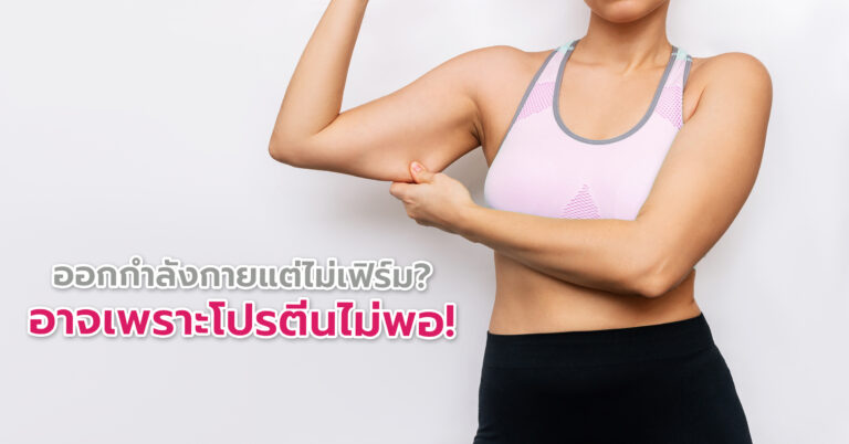 ออกกำลังกายแต่ไม่เฟิร์ม? อาจเพราะโปรตีนไม่พอ!