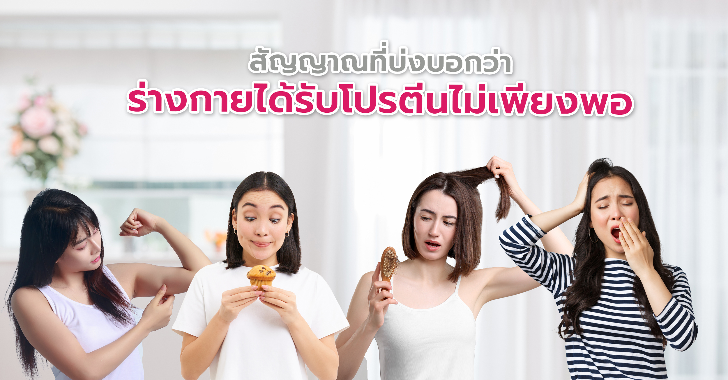 ออกกำลังกายแต่ไม่เฟิร์ม สัญญาณที่บ่งบอกว่าร่างกายได้รับโปรตีนไม่เพียงพอ
