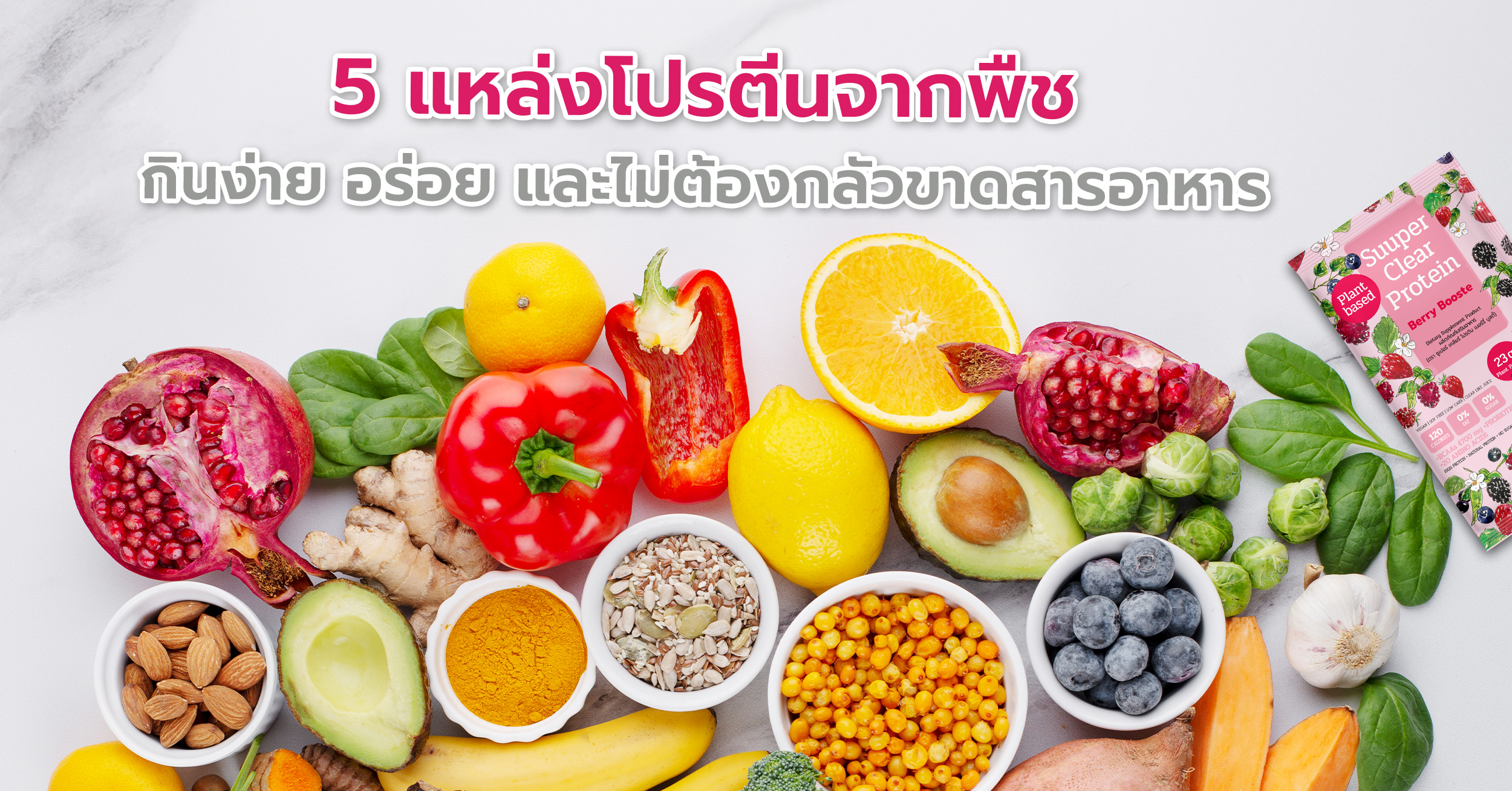 5 แหล่งโปรตีนจากพืชที่กินง่าย อร่อย และไม่ต้องกลัวขาดสารอาหาร