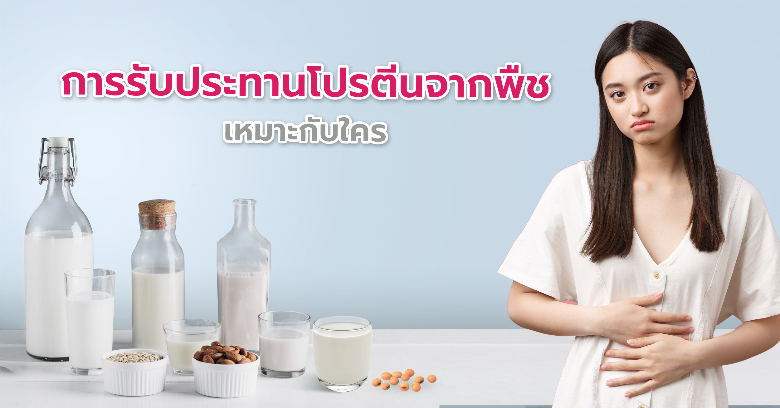 โปรตีนจากพืชเหมาะกับ ผู้มีปัญหาสุขภาพ เช่น โรคหัวใจ ความดันสูง ไขมันในเลือด หรือเบาหวาน การเปลี่ยนมาเลือกโปรตีนจากพืชช่วยลดปัจจัยเสี่ยงได้มาก