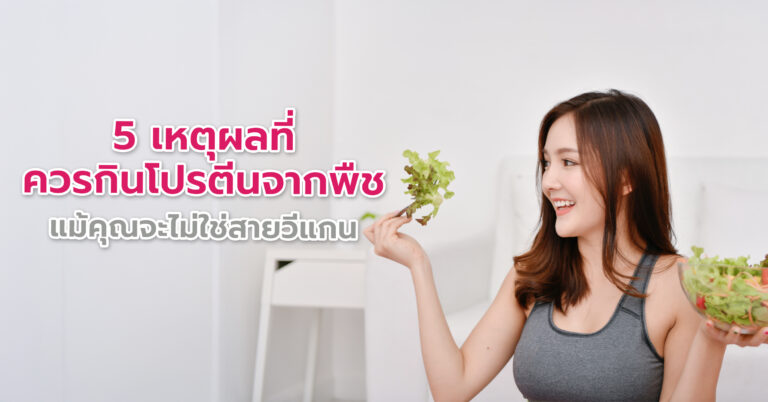 5 เหตุผลที่ควรกินโปรตีนจากพืช แม้คุณจะไม่ใช่สายวีแกน