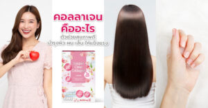 คอลลาเจน คืออะไร ตัวช่วยสุขภาพดี บำรุงผิว ผม เล็บ ให้แข็งแรง