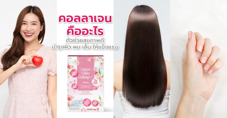 คอลลาเจน คืออะไร ตัวช่วยสุขภาพดี บำรุงผิว ผม เล็บ ให้แข็งแรง