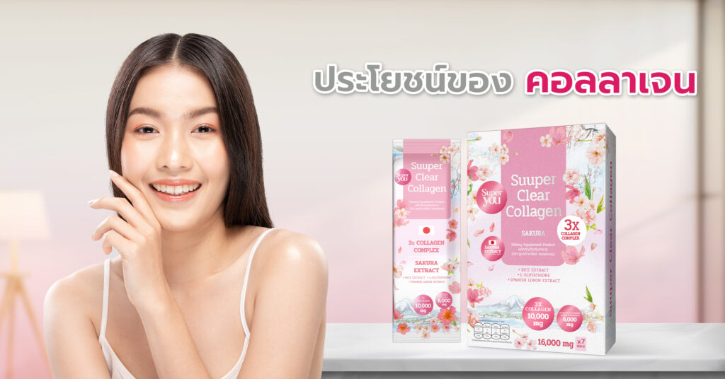 ประโยชน์ของคอลลาเจน คอลลาเจนช่วยให้ผิวหนังมีความยืดหยุ่นและแข็งแรง เมื่อผิวมีคอลลาเจนเพียงพอ ผิวจะดูเต่งตึง ริ้วรอยจางลง ไม่แห้งกร้าน ยังช่วยลดรอยแตกลายที่เกิดจากการยืดขยายของผิว