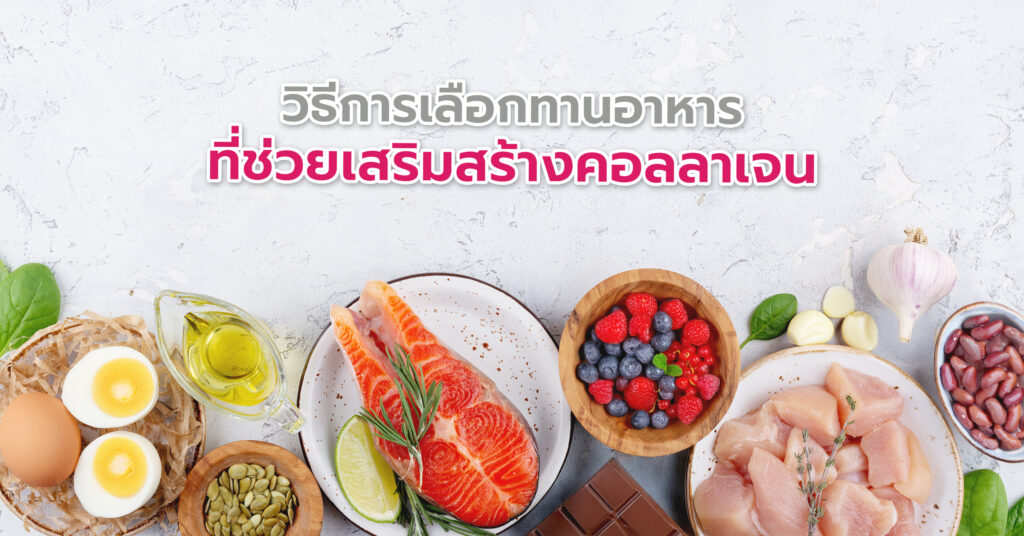 วิธีการเลือกทานอาหารที่ช่วยเสริมสร้างคอลลาเจน ควรเลือกอาหารที่มีโปรตีนสูง มีวิตามินซี (Vitamin C) มีแร่ธาตุที่ช่วยสร้างคอลลาเจน มีสารต้านอนุมูลอิสระ (Antioxidants) มีโอเมก้า 3 และกรดไขมันดี