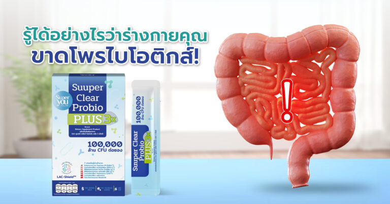 รู้ได้อย่างไรว่าร่างกายคุณ “ขาด” โพรไบโอติกส์"
