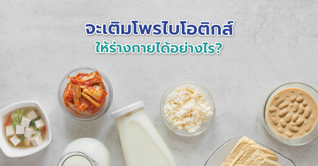 แหล่ง โพรไบโอติกส์ จากอาหาร
โยเกิร์ต (ที่มีคำว่า “มีจุลินทรีย์มีชีวิต”)
กิมจิ และ ผักดองแบบธรรมชาติ
มิโสะ หรือถั่วหมักญี่ปุ่น
คอมบุชา (เครื่องดื่มหมักจากชา)
นัตโตะ (ถั่วหมักญี่ปุ่น)
เทมเป้ (ผลิตภัณฑ์จากถั่วเหลืองหมัก)