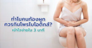 ทำไมคนท้องผูกควรกินโพรไบโอติกส์?