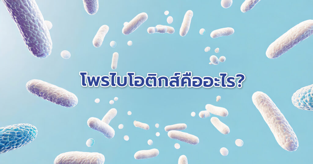 ท้องผูกควรกินโพรไบโอติกส์ เพราะปรับสมดุลของแบคทีเรียในลำไส้ ในลำไส้ของเรามีทั้งแบคทีเรียดีและไม่ดีอยู่ร่วมกัน เมื่อแบคทีเรียไม่ดีเพิ่มขึ้น เช่น จากการกินอาหารไม่เหมาะสม หรือใช้ยาปฏิชีวนะ ระบบลำไส้จะเสียสมดุล โพรไบโอติกส์ช่วยเติมแบคทีเรียดีและยับยั้งการเพิ่มของแบคทีเรียที่เป็นอันตราย