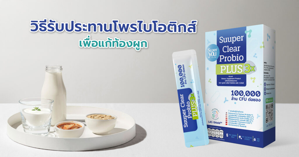 ท้องผูกควรกินโพรไบโอติกส์ รับประทานจากอาหารหมักที่มีจุลินทรีย์ธรรมชาติ อาหารหมักที่ผ่านกระบวนการหมักแบบธรรมชาติ (โดยไม่ผ่านความร้อน) จะยังคงมีโพรไบโอติกส์อยู่ เช่น โยเกิร์ตสดชนิดไม่เติมน้ำตาล กิมจิ นัตโตะ