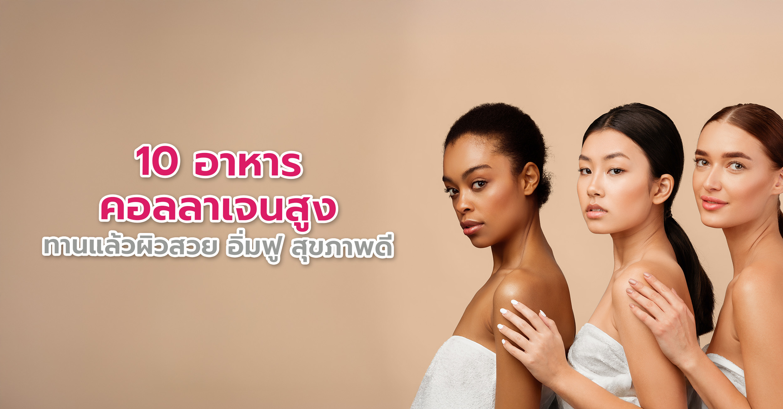 10 อาหารคอลลาเจนสูง ทานแล้วผิวสวย อิ่มฟู สุขภาพดี