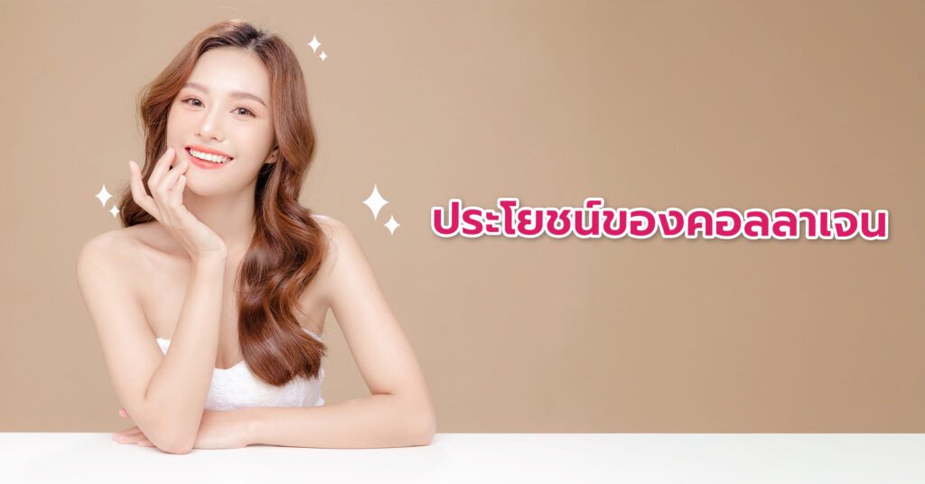 อาหารคอลลาเจนสูง เช่น ปลาทะเลน้ำลึก (เช่น ปลาแซลมอน ปลาทูน่า) หนังปลา หนังไก่ กระดูกหมู/กระดูกวัวต้ม ผลไม้ตระกูลส้ม (ส้ม มะนาว กีวี สับปะรด) อะโวคาโด เมล็ดฟักทอง / อัลมอนด์ / เมล็ดเจีย