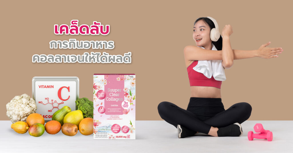 เคล็ดลับการกินอาหารคอลลาเจนสูง ให้ได้ผลดี ทานอาหารที่มีคอลลาเจนควบคู่กับวิตามินซี
วิตามินซีมีหน้าที่ช่วยเปลี่ยนกรดอะมิโนให้กลายเป็นคอลลาเจน ร่างกายจึงต้องการวิตามินซีอย่างสม่ำเสมอในการผลิตคอลลาเจนตามธรรมชาติ