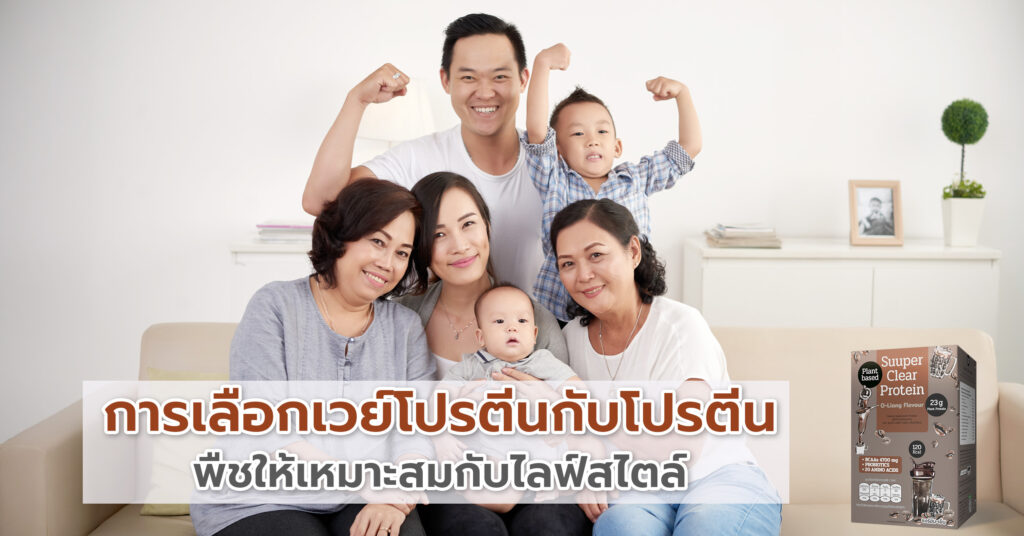 เวย์โปรตีนกับโปรตีนพืช เวย์โปรตีนอาจดีถ้าคุณเข้ายิมสม่ำเสมอ แต่ถ้าเพียงแค่ต้องการเสริมสุขภาพโดยรวม โปรตีนพืชแบบใส จะเหมาะกว่า เพราะสามารถพกพาได้ง่าย ละลายน้ำดื่มได้เลยโดยไม่ต้องใช้อุปกรณ์เสริม