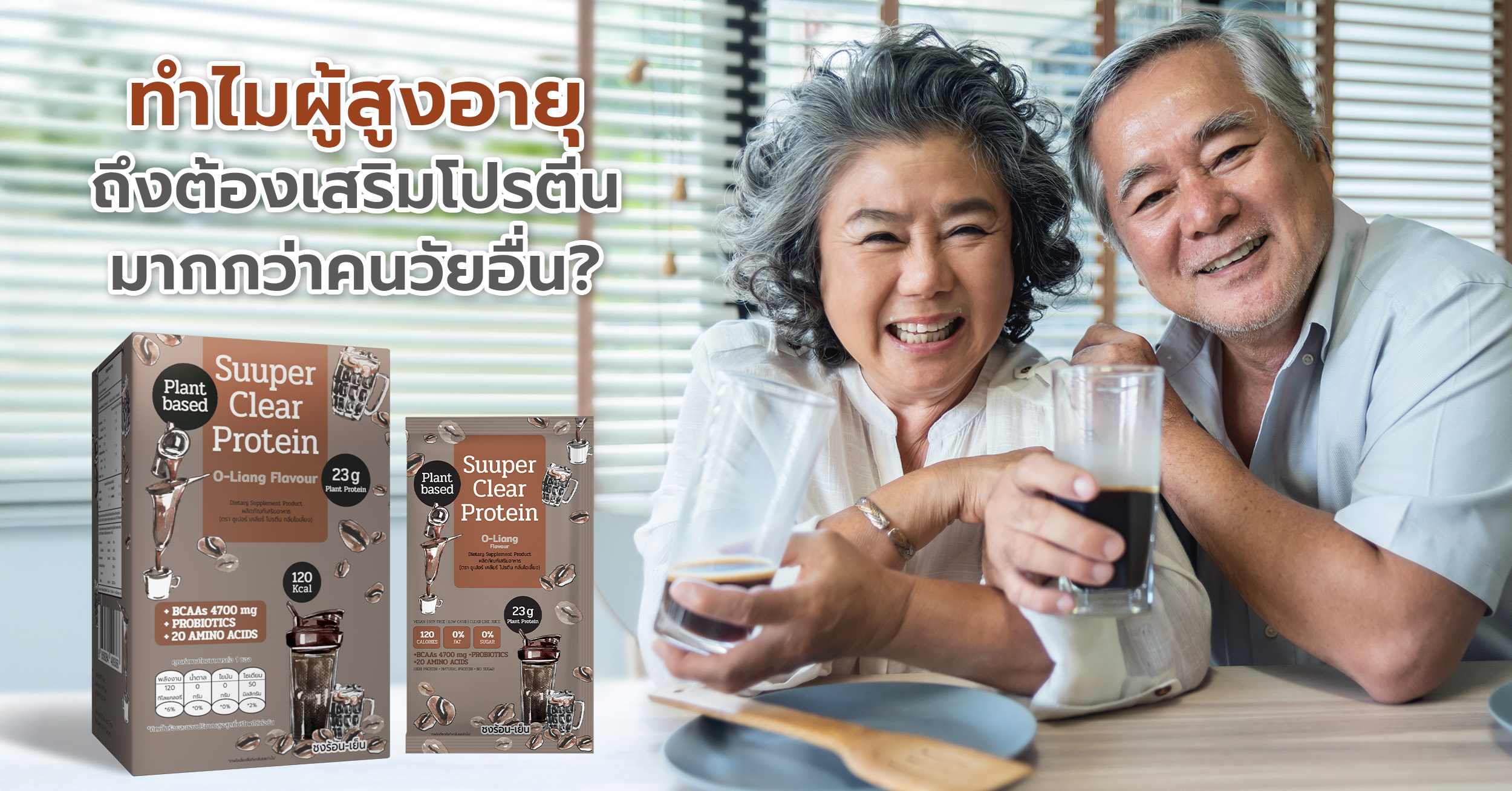 ผู้สูงอายุกับการเสริมโปรตีน ทำไมถึงต้องเสริมโปรตีนมากกว่าคนวัยอื่น?