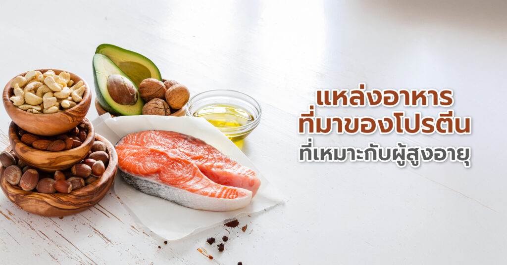 ผู้สูงอายุกับการเสริมโปรตีน เช่น โปรตีนจากพืช (Plant-Based Protein), ไข่ไก่, ปลาเนื้อขาวหรือปลาทะเล, ผลิตภัณฑ์โปรตีนเสริม