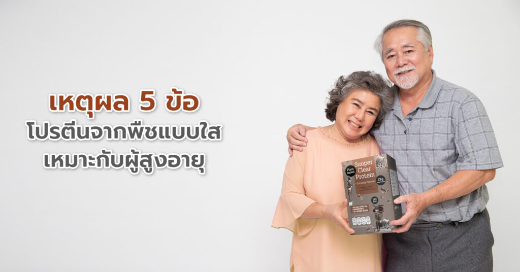 ผู้สูงอายุกับการเสริมโปรตีน การเลือกโปรตีนที่เหมาะกับสภาพร่างกายของผู้สูงอายุจึงเป็นเรื่องสำคัญ โดยเฉพาะ “โปรตีนจากพืชแบบใส” (Plant Clear Protein) ซึ่งตอบโจทย์ทั้งในแง่สุขภาพ ความสะดวก และความปลอดภัยต่อร่างกาย