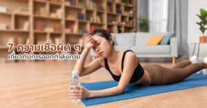 7 ความเชื่อผิด ๆ เกี่ยวกับการออกกำลังกาย ที่ทำให้คุณไม่ได้ผลลัพธ์อย่างที่หวัง