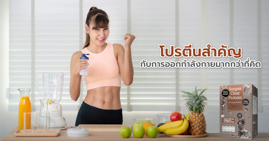 ความเชื่อผิดๆ เกี่ยวกับการออกกำลังกาย หลายคนรู้สึกว่าทำไมออกกำลังกายแล้วรู้สึกล้า กล้ามไม่ขึ้น หรือแม้แต่ผิวแห้ง ผมร่วง ทั้งที่ดูแลตัวเองอย่างดี คำตอบอาจอยู่ที่ "การได้รับโปรตีนไม่เพียงพอ"