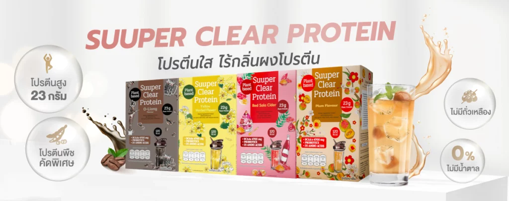 ถั่วลันเตาที่เราพูดถึงตลอดบทความนี้ ไม่ได้มีดีแค่เป็นผักที่กินง่ายและให้โปรตีนสูงเท่านั้น แต่ยังถูกนำมาต่อยอดเป็นวัตถุดิบสำคัญของผลิตภัณฑ์สุขภาพสมัยใหม่ด้วย หนึ่งในนั้นคือ Super You โปรตีนใส เครื่องดื่มโปรตีนจากถั่วลันเตาที่พัฒนาให้ดื่มง่ายขึ้น เนื้อใส เบาสบาย ไม่ข้นหรือหนักท้องเหมือนโปรตีนทั่วไป