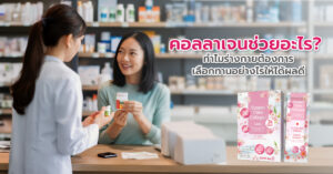 คอลลาเจนช่วยอะไร? ทำไมร่างกายต้องการ เลือกทานอย่างไรให้ได้ผลดี