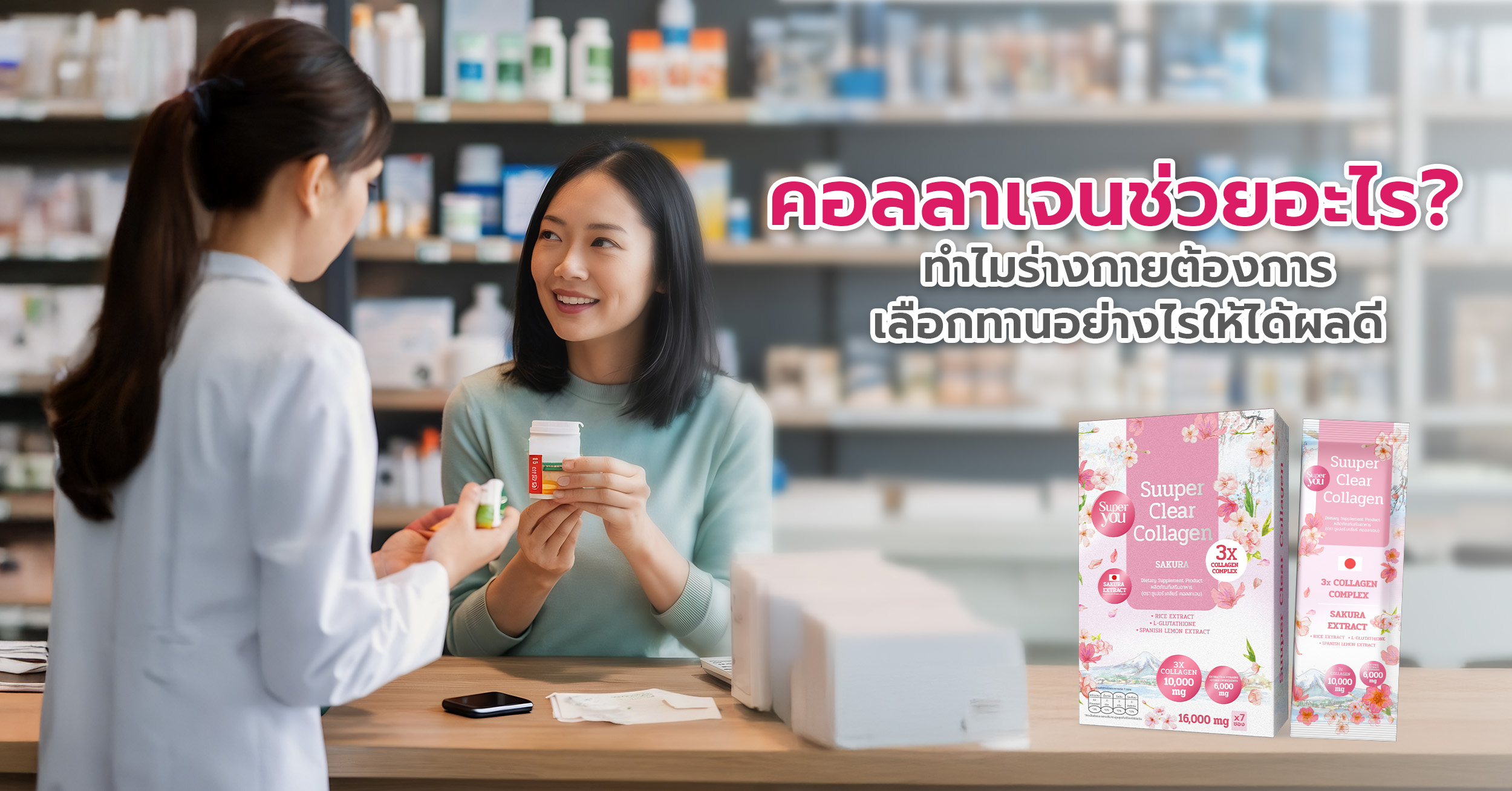 คอลลาเจนช่วยอะไร? ทำไมร่างกายต้องการ เลือกทานอย่างไรให้ได้ผลดี