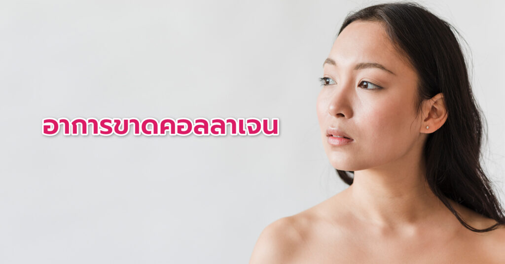 คอลลาเจนช่วยอะไร? ทำไมร่างกายต้องการ คอลลาเจนอยู่ในทุกส่วนของร่างกาย ไม่ว่าจะเป็นผิวหนัง กระดูก กล้ามเนื้อ เส้นเอ็น กระดูกอ่อน รวมถึงหลอดเลือด จึงไม่ใช่เรื่องแปลกที่การขาดคอลลาเจนจะส่งผลกว้างขวางต่อทั้งสุขภาพร่างกายและความงาม