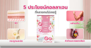 5 ประโยชน์คอลลาเจน ที่หลายคนไม่เคยรู้