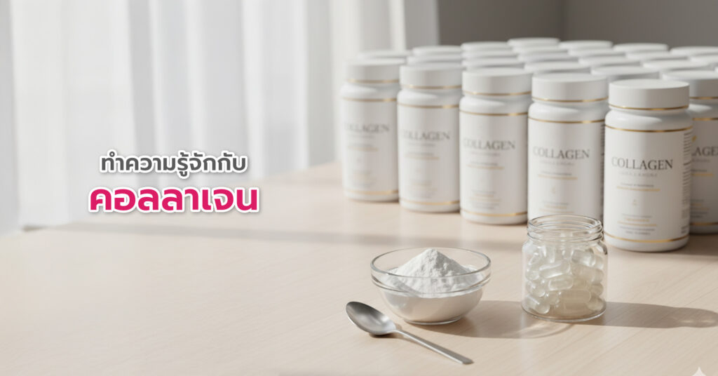 ประโยชน์คอลลาเจน คอลลาเจนบำรุงสุขภาพผิว, คอลลาเจนเสริมความแข็งแรงให้ข้อต่อ, คอลลาเจนเสริมความแข็งแรงให้กระดูก, คอลลาเจนช่วยฟื้นฟูและซ่อมแซมกล้ามเนื้อ, คอลลาเจนบำรุงสุขภาพหัวใจและหลอดเลือด