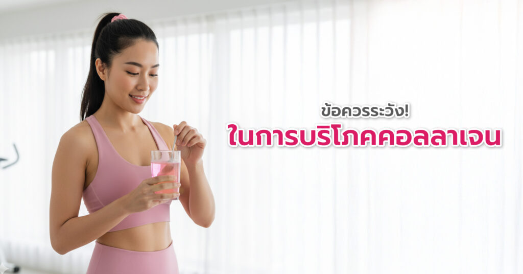 ประโยชน์คอลลาเจน ไม่ได้มีแค่เรื่องผิวพรรณเท่านั้น เพราะมันยังมีบทบาทสำคัญต่อระบบต่างๆ ของร่างกาย ไม่ว่าจะเป็นข้อต่อ กระดูก กล้ามเนื้อ หรือแม้แต่หัวใจ