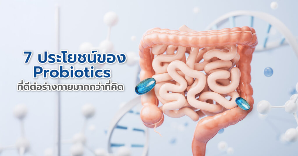 7 ประโยชน์ของ Probiotics ที่ดีต่อร่างกายมากกว่าที่คิด