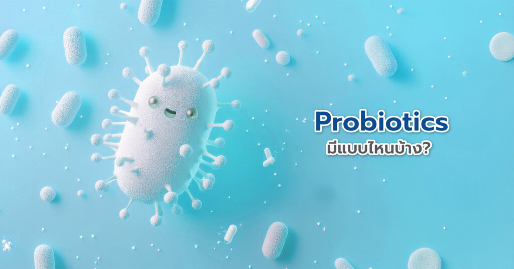 ประโยชน์ของ Probiotics คือจุลินทรีย์มีชีวิต ที่เมื่อเราบริโภคเข้าไปในปริมาณที่เหมาะสม จะช่วยให้ร่างกายแข็งแรงขึ้น โดยเฉพาะในระบบทางเดินอาหาร 